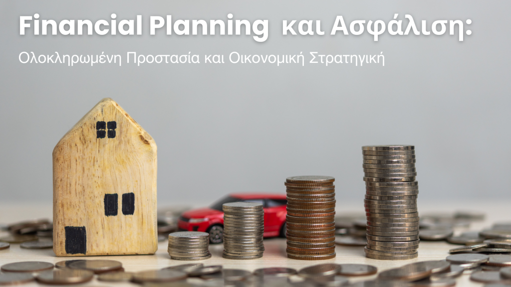 Financial Planning kai asfalisi